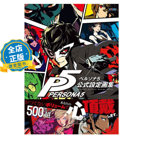 现货 日版】女神异闻录5设定画集 P5 ペルソナ5 公式設定画集 9784047331907