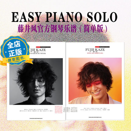 现货 简单版1/2 选购 】藤井风官方钢琴乐谱  适合初中级弹者 EASY PIANO SOLO HELP EVER HURT NEVER   LOVE ALL SERVE ALL