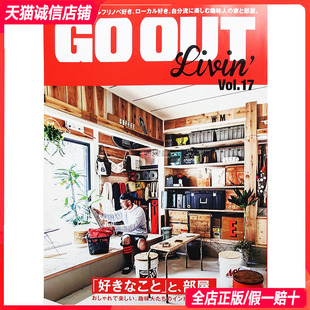 喜欢 日本GO OUT Vol.17 饰 房子装 趣味 现货 2023年3月 事 日版 Livin 和个性