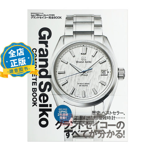 现货 日版】精工手表图鉴 Grand Seiko COMPLETE BOOK   グランドセイコー完全BOOK 9784418231065