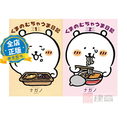 日版 少量现货】くまのむちゃうま日記 1+2 共两册 自嘲熊 漫画 熊妈妈日记 1+2 ナガノ9784065282861 9784065416136