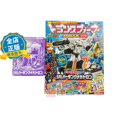 现货 日版】变形金刚粉丝书2025 带附录变形金刚模型 トランスフォーマー FANBOOK 2025  9784065393383