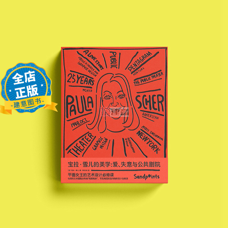 宝拉·雪儿的美学：爱、失意与公共剧院 平面女王的艺术设计必修课 Paula Scher TDC首位女性获奖者、设计大师薛·博兰书籍