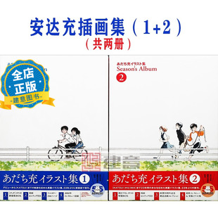 日版 少量现货 】あだち充イラスト集 Season's Album 1+2  安达充插画集1+2  55周年纪念画册9784091990907 9784091990914