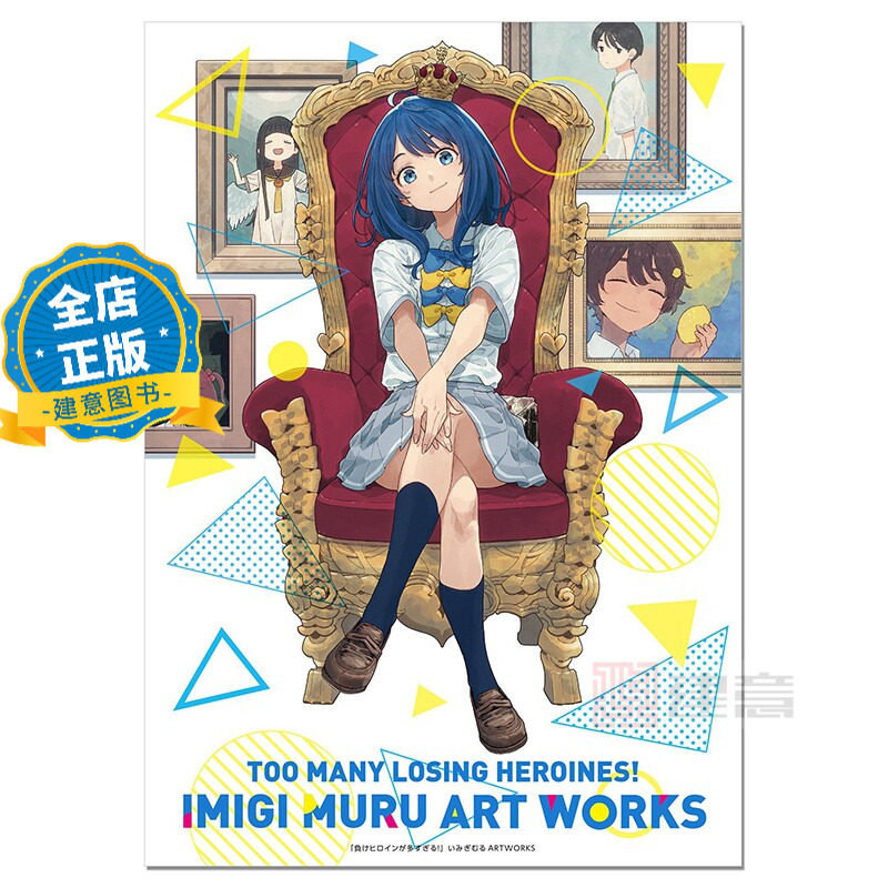 现货 日版 原封】败北女角太多了 艺术插画作品集 漫画家伊右群画集 負けヒロインが多すぎる!いみぎむるART WORKS 9784091990945