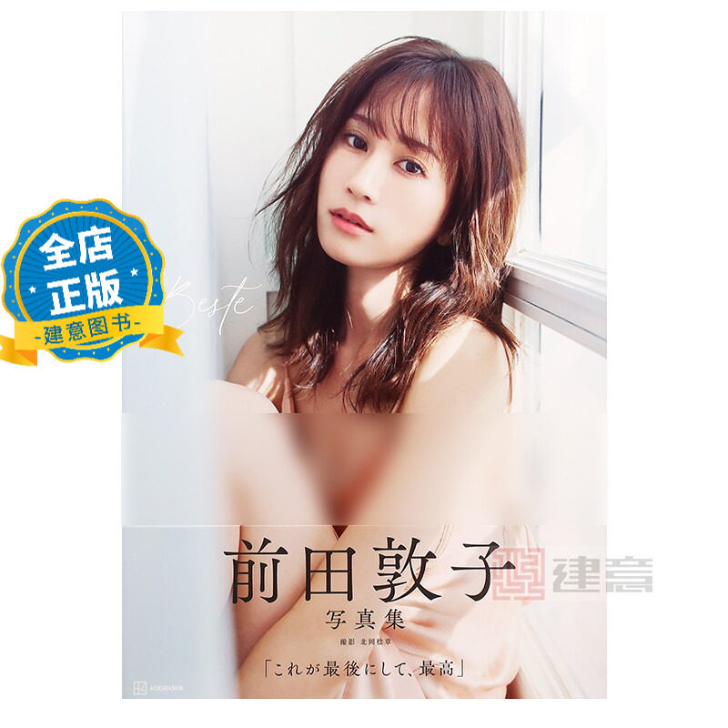 日版 少量现货】BESTE 前田敦子写真集 歌手演员前田敦子最后一次纪念写真集 9784065417737图片