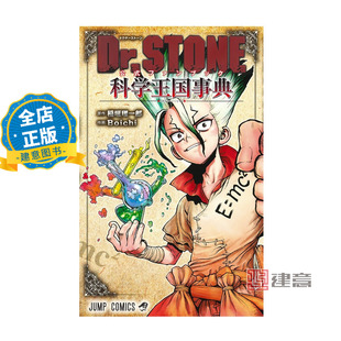 ファンブック Dr.STONE公式 科学王国事典 石纪元 9784088832487 现货 官方粉丝书 日版