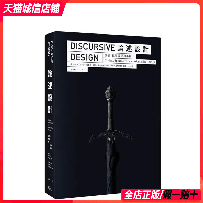 预售 台版】论述设计：批判、推测及另类事物 556页 250多个经典案例 布鲁斯萨普 史蒂芬妮萨普  艺术设计书籍9789869801218