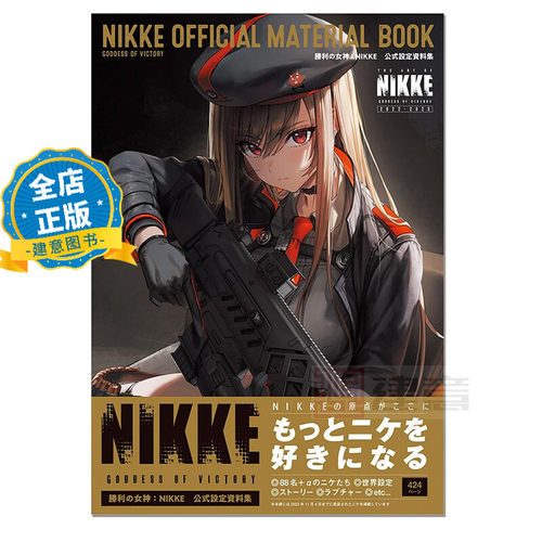 少量现货 日版】勝利の女神:NIKKE 公式設定資料集 胜利女神官方设定资料集 NIKKE OFFICIAL MATERIAL BOOK 9784047337015