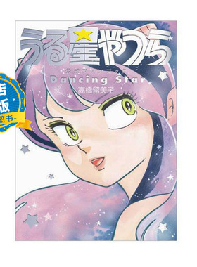 现货 日版】うる星やつら公式ファンブック福星小子官方粉丝书DancingStar诞生45周年纪念 高桥高橋留美子9784091794666