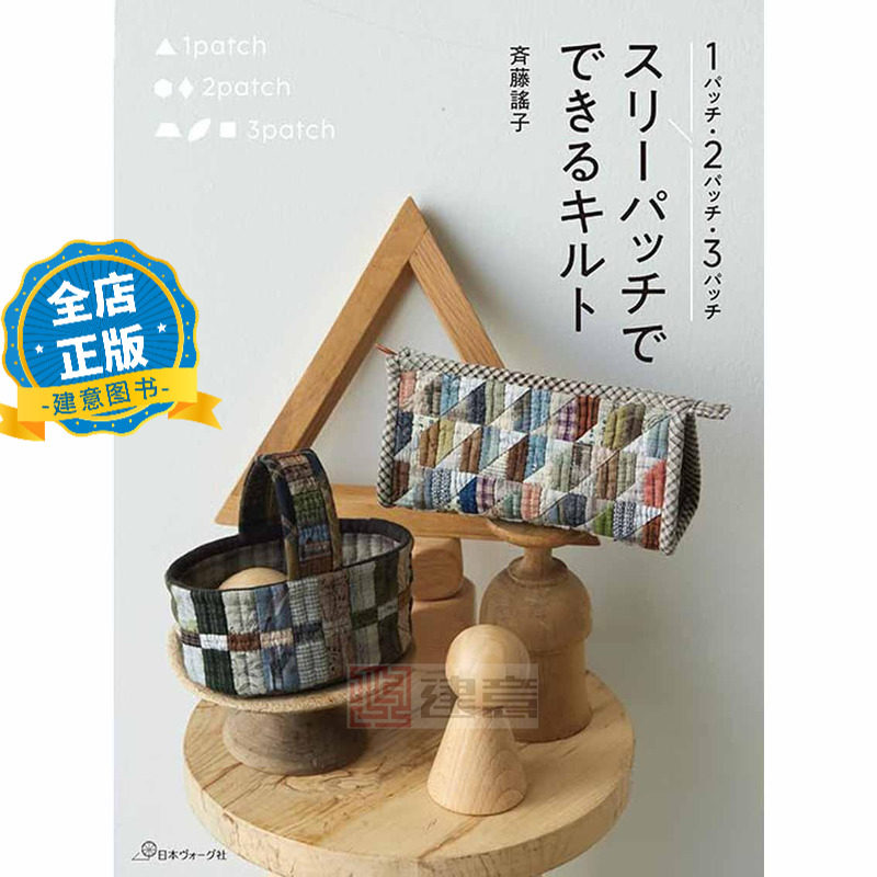 现货 日版】スリーパッチでできるキルト 齐藤谣子3步拼布图案手工制作小物件作品书 1パッチ・2パッチ・3パッチ 9784529064750