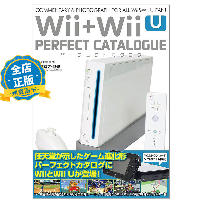 日版 少量现货】任天堂 家用游戏机Wii+Wii U完美目录指南书 Wii+Wii Uパーフェクトカタログ 前田寻之  9784867179987