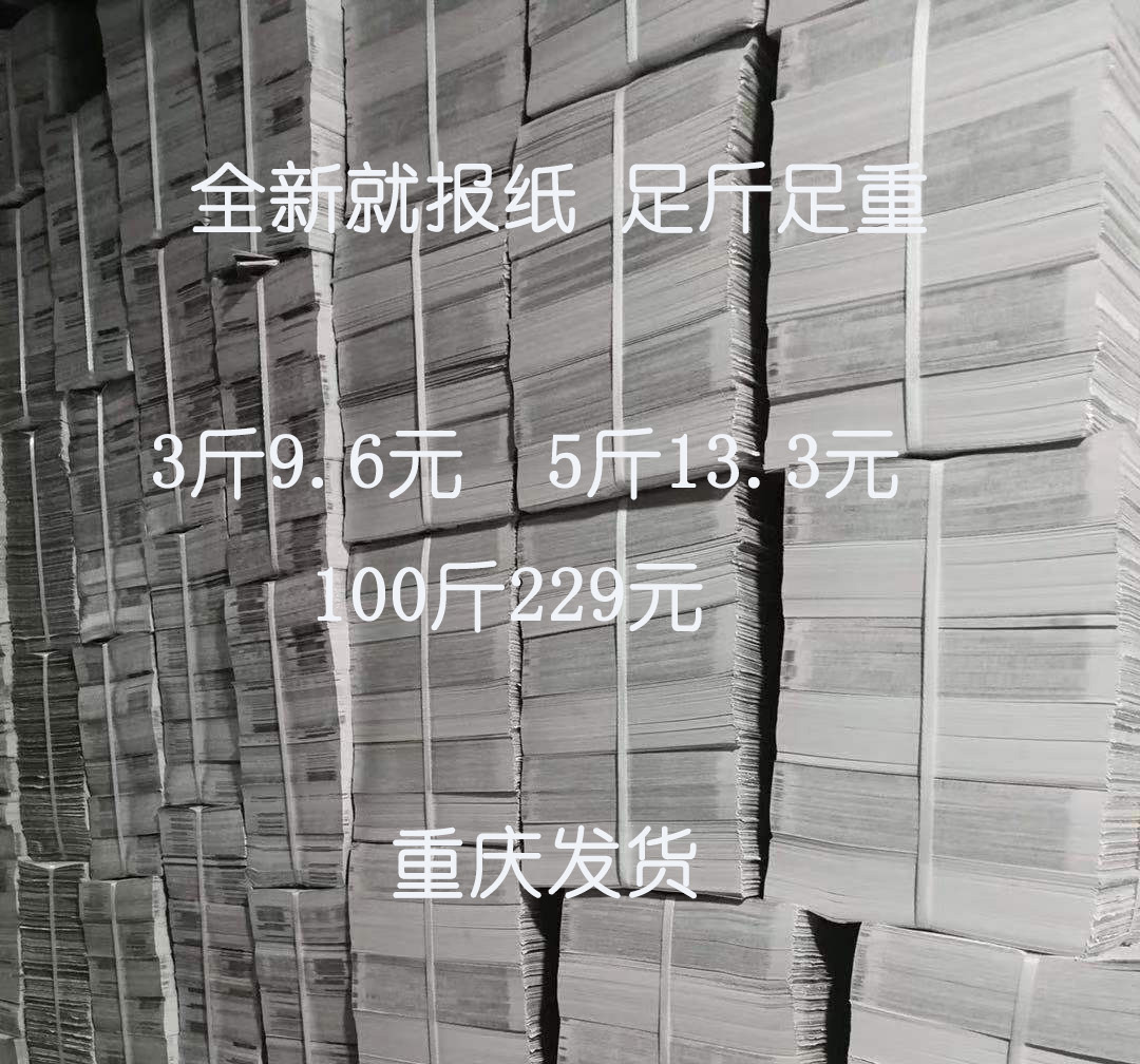 打包包装全新废旧报纸