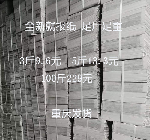 打包包装全新废旧报纸