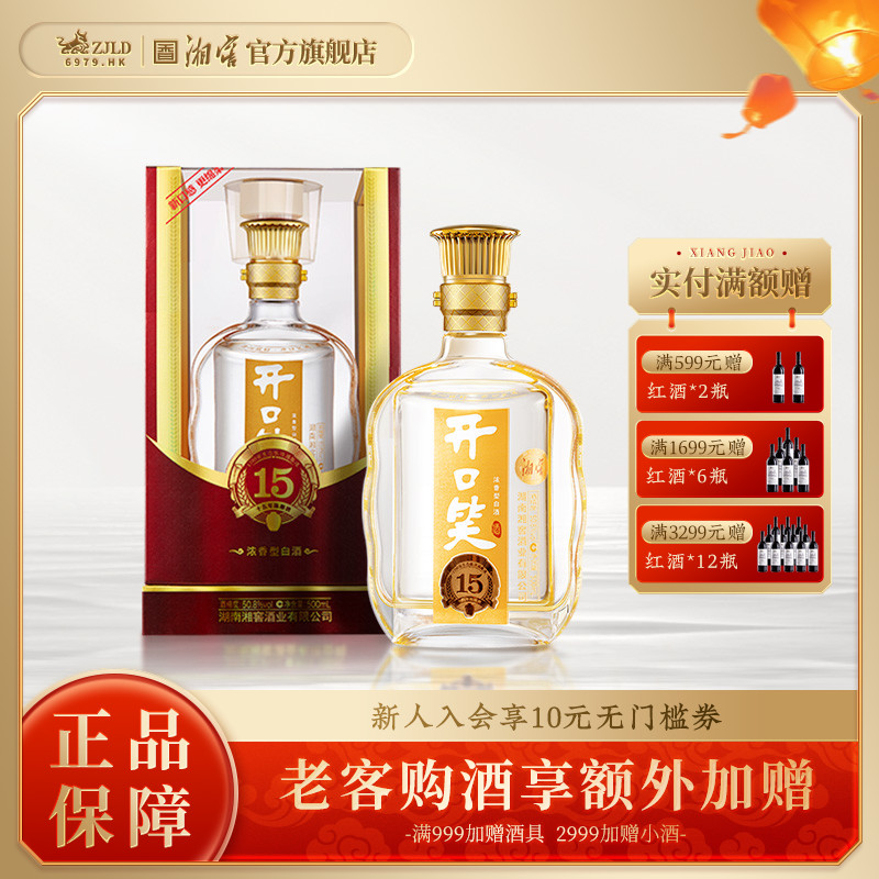 【湖南名酒】开口笑酒陈酿15浓香型50.8高度白酒礼盒500mL*1瓶