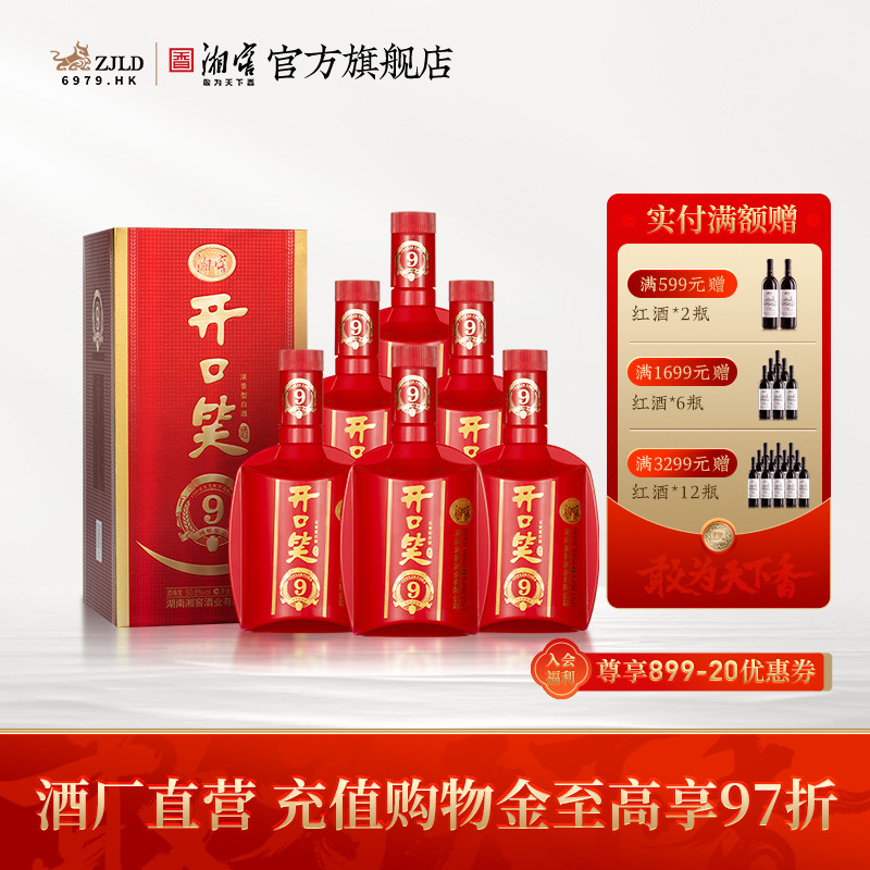 【湖南名酒】开口笑酒陈酿9大喜版浓香型50.8度白酒礼盒500mL*6瓶