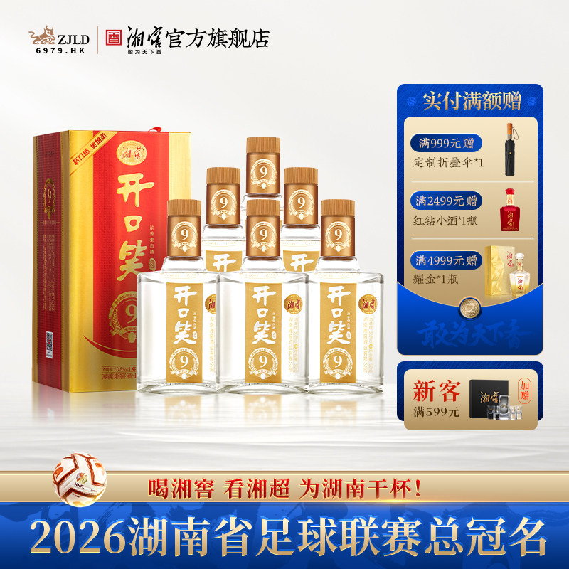 【中秋礼赠】开口笑酒陈酿9浓香50.8度白酒礼盒装整箱500mL*6瓶