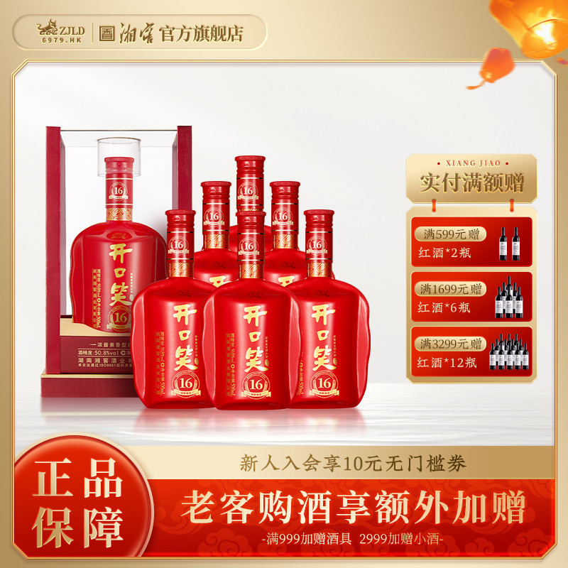 【湖南名酒】开口笑酒陈酿16浓酱兼香型50.8度白酒500mL*6整箱