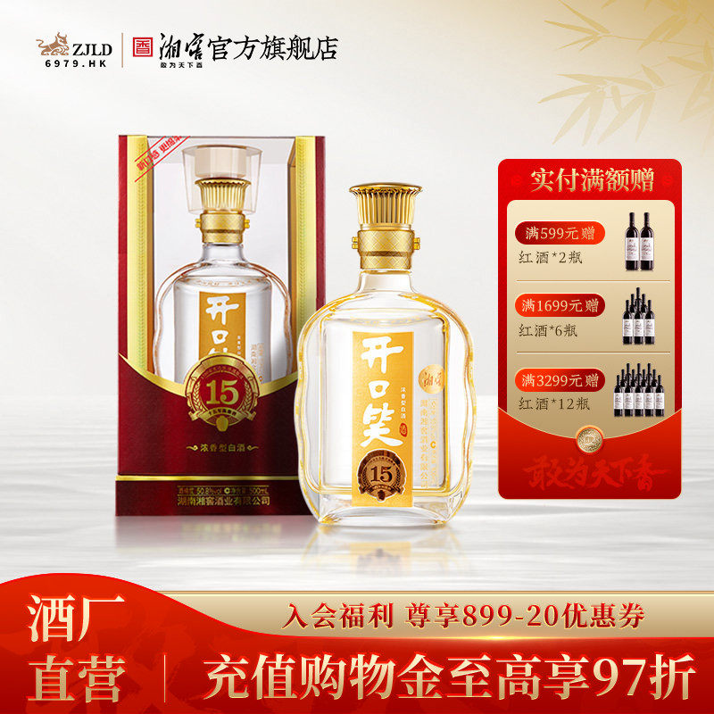 【礼赠佳品】开口笑酒陈酿15浓香型50.8高度白酒礼盒500mL*1瓶