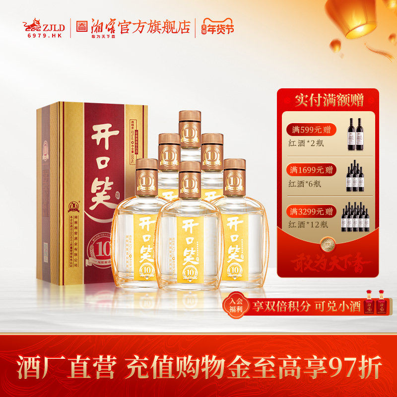 【湖南名酒】开口笑酒陈酿10浓酱兼香型52度白酒礼盒装500mL*6瓶