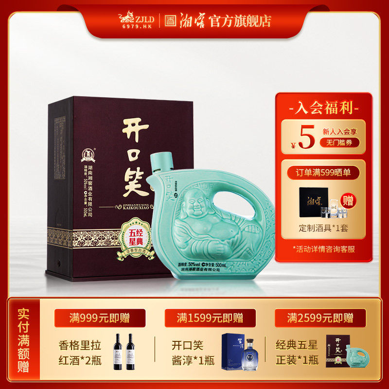 【湖南名酒】开口笑酒经典五星浓香50度白酒礼盒装500mL单瓶
