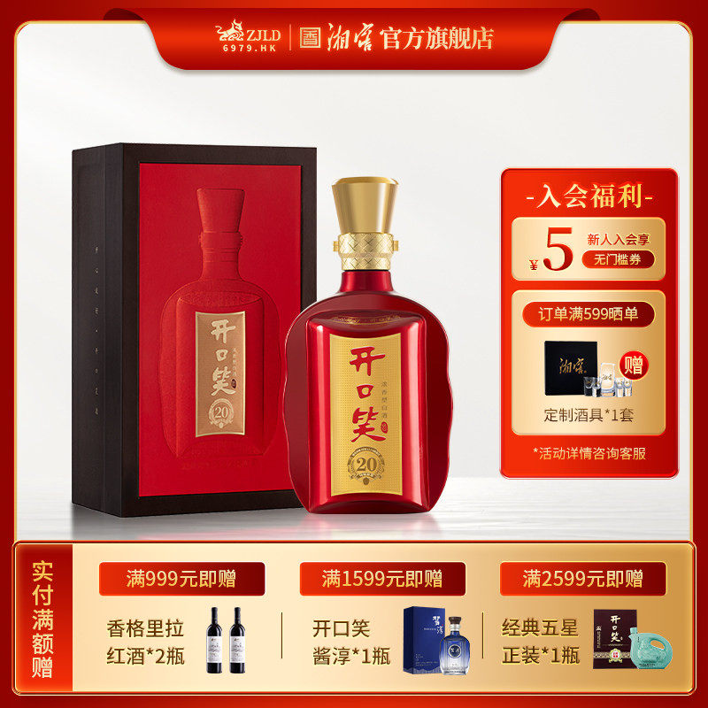 【湖南名酒】开口笑陈酿20大喜版50.8度浓香型白酒礼盒装喜宴用酒