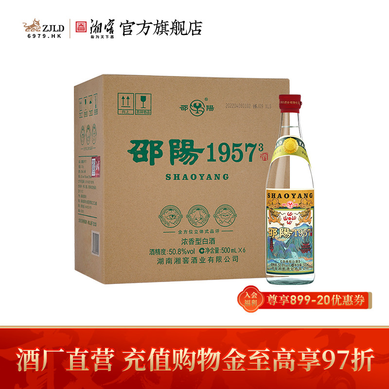 【优质口粮】邵阳1957 浓香型白酒 50.8度 纯粮自饮 整箱装