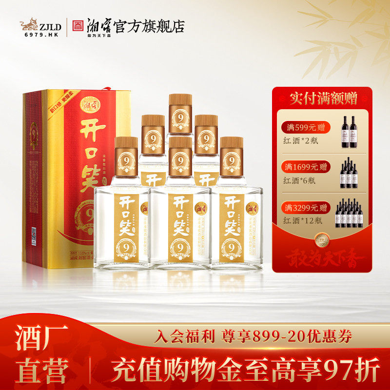 【礼赠佳品】开口笑酒陈酿9浓香50.8度白酒礼盒装整箱500mL*6瓶