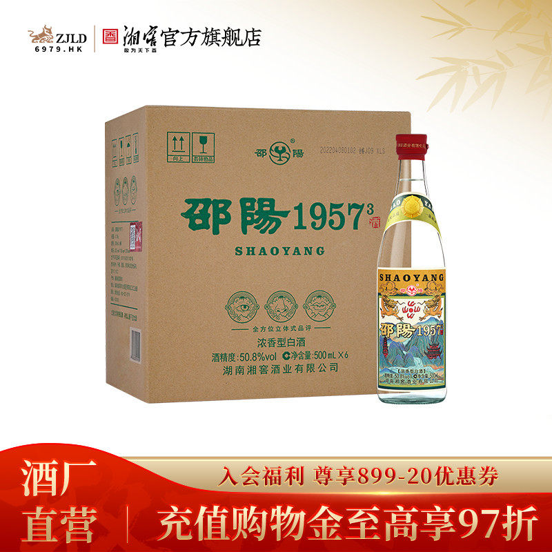 【优质口粮】邵阳1957 浓香型白酒 50.8度 纯粮自饮 整箱装
