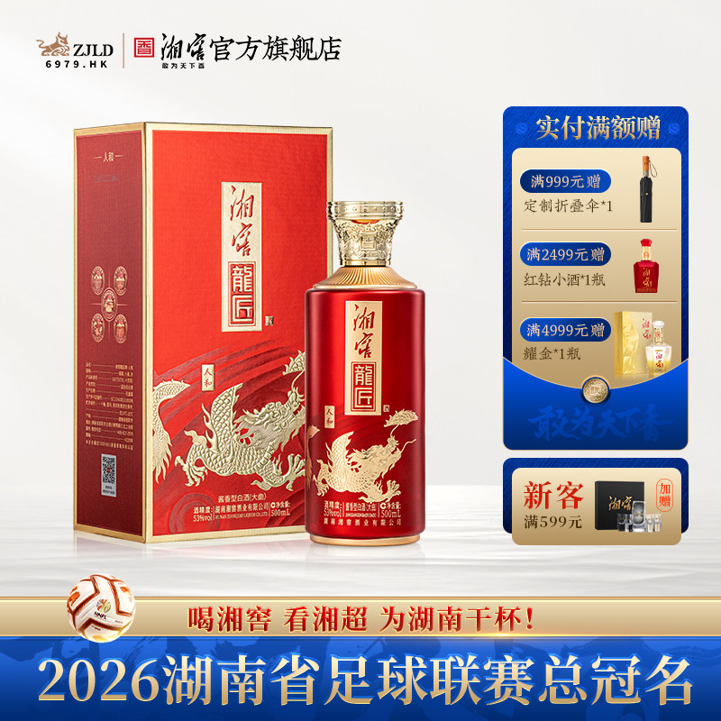 【中秋礼赠】湘窖龙匠人和酱香型白酒53度高度酒礼盒500mL*1瓶