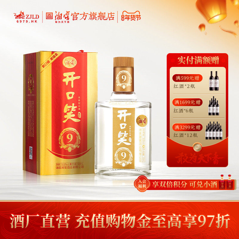 【湖南名酒】开口笑酒陈酿9浓香50.8高度白酒礼盒单瓶500mL*1瓶
