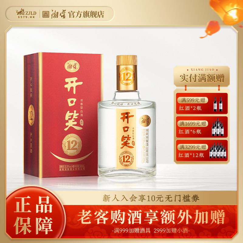 【湖南名酒】开口笑酒陈酿12浓香50.8度白酒礼盒单瓶500mL*1瓶