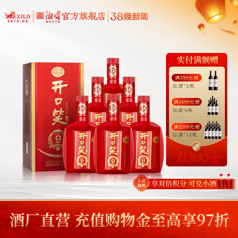 【喜宴佳品】开口笑酒陈酿9大喜版浓香型50.8度白酒礼盒500mL*6瓶