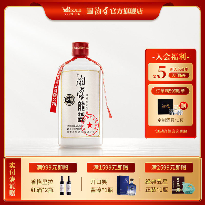 【礼赠佳品】湘窖 龙酱天蕴53度酱香型白酒光瓶500ml单瓶双支