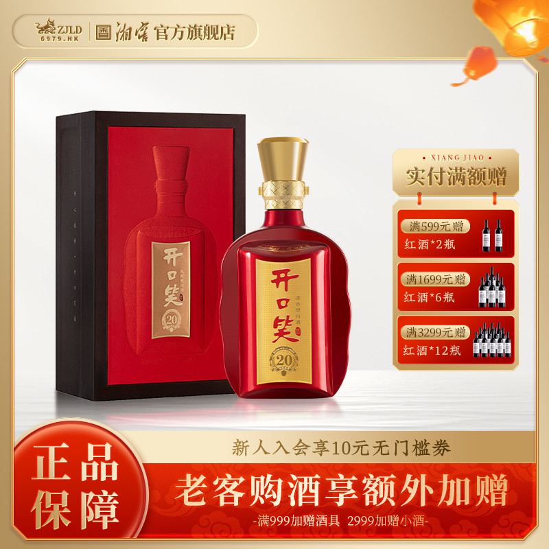 【湖南名酒】开口笑陈酿20大喜版50.8度浓香型白酒礼盒装喜宴用酒