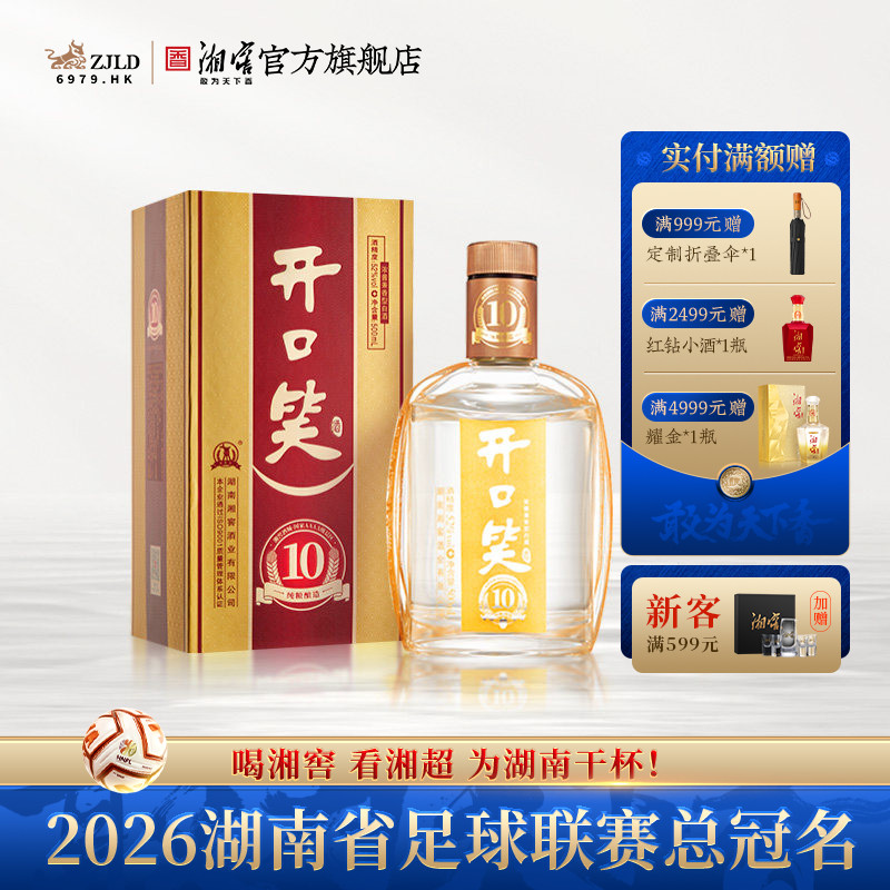 【礼赠宴请】开口笑酒陈酿10浓酱兼香型52度白酒礼盒装500mL*1瓶