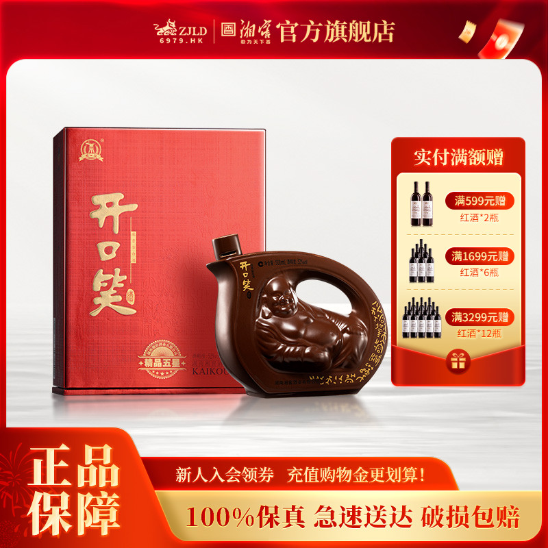 【湖南名酒】开口笑酒精品五星浓香52度白酒礼盒500mL单瓶整箱
