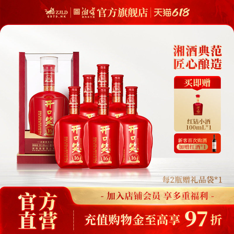 【湖南名酒】开口笑酒陈酿16浓酱兼香型50.8度白酒500mL*6整箱