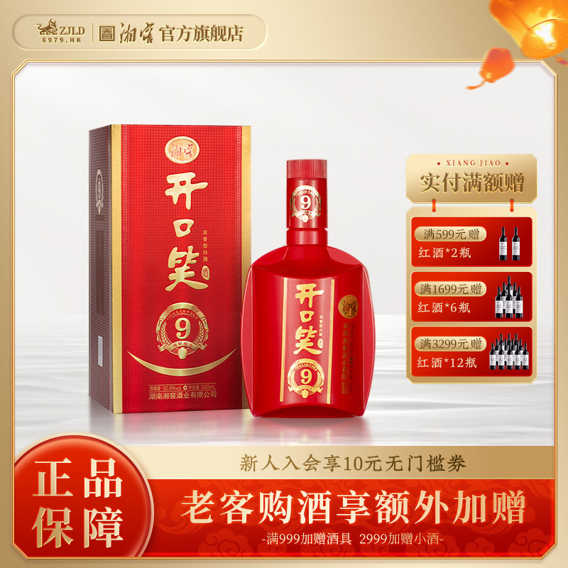 【喜宴佳品】开口笑酒陈酿9大喜版50.8度浓香型白酒礼盒500ML*1瓶