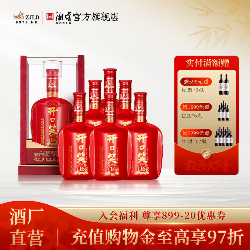【湖南名酒】开口笑酒陈酿16浓酱兼香型50.8度白酒500mL*6整箱