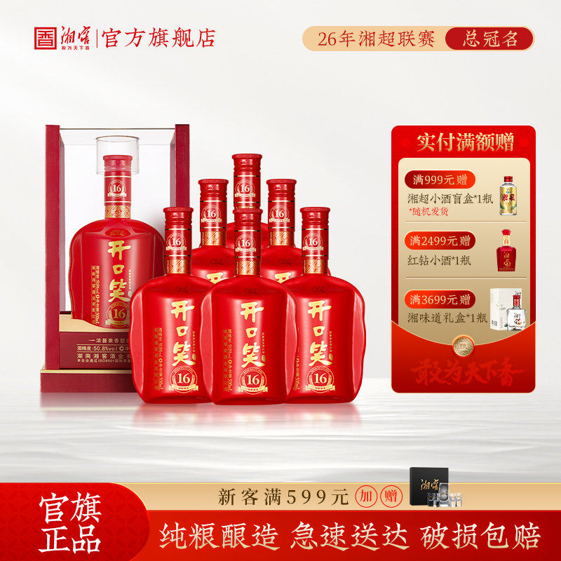 【湖南名酒】开口笑酒陈酿16浓酱兼香型50.8度白酒500mL*6整箱