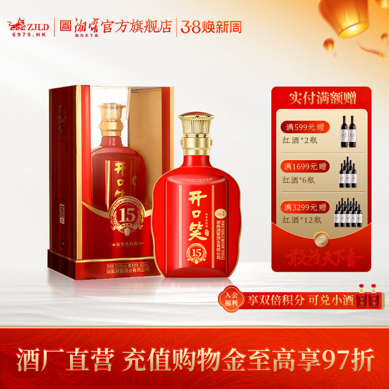 【喜宴佳品】开口笑酒陈酿15大喜版浓香型50.8高度白酒礼盒500mL
