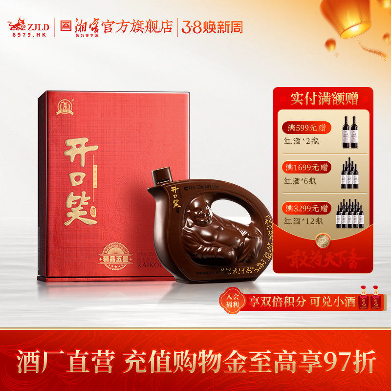 【湖南名酒】开口笑酒精品五星浓香型52度白酒礼礼盒500mL单瓶