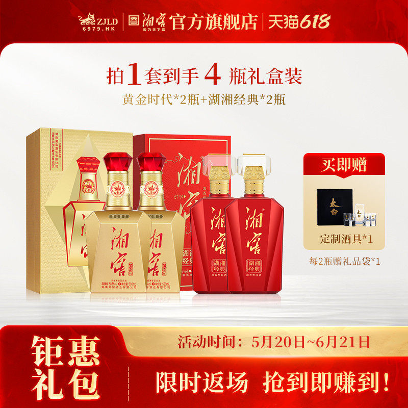 【钜惠礼包】湖南名酒 湘窖黄金时代*2瓶+湖湘经典*2瓶礼赠佳品
