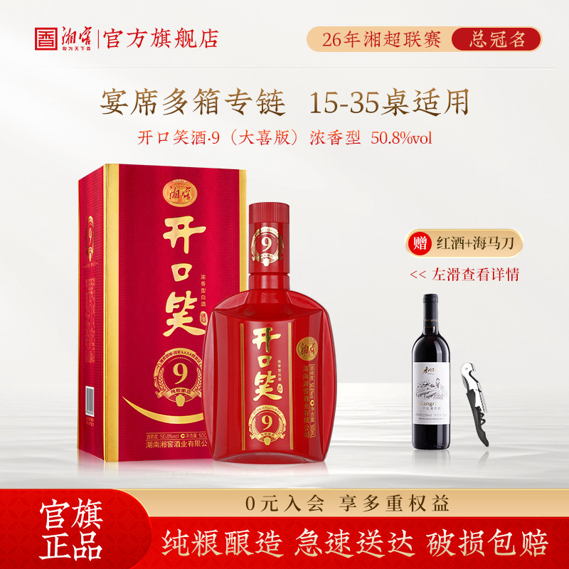 【宴席用酒专链】湘窖开口笑酒9大喜浓香50.8度白酒礼盒婚庆升学