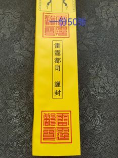 道家用品雷霆都司表筒黄色黄筒70克纸表文筒雷霆都司谨封表筒