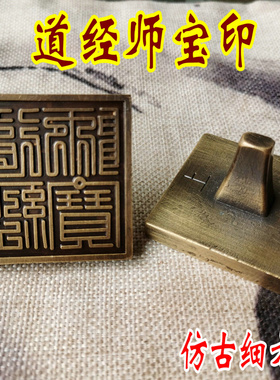 铜仿古做旧色印章道经师宝印加底座道用品法器风水用品铜印章