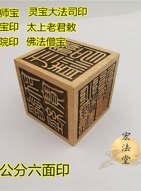 道印章道经师宝北极院印三清宝印灵宝大法司太上老君六面印