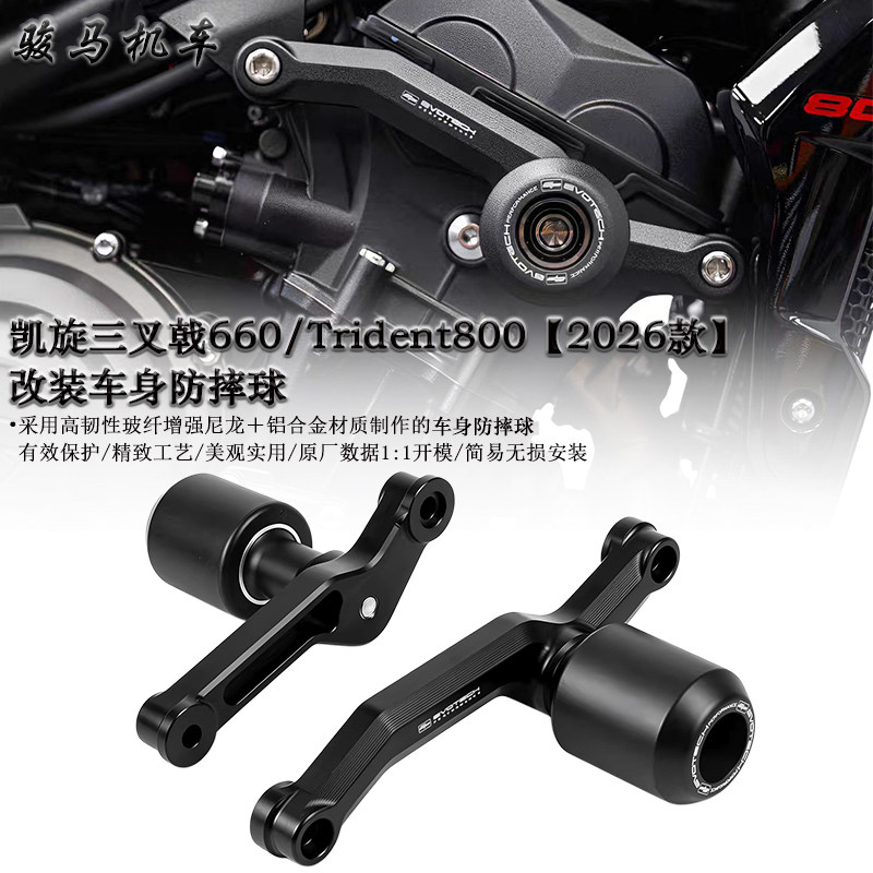 适用凯旋三叉戟660 Trident880改装车身防摔球 防摔胶保护球 26款