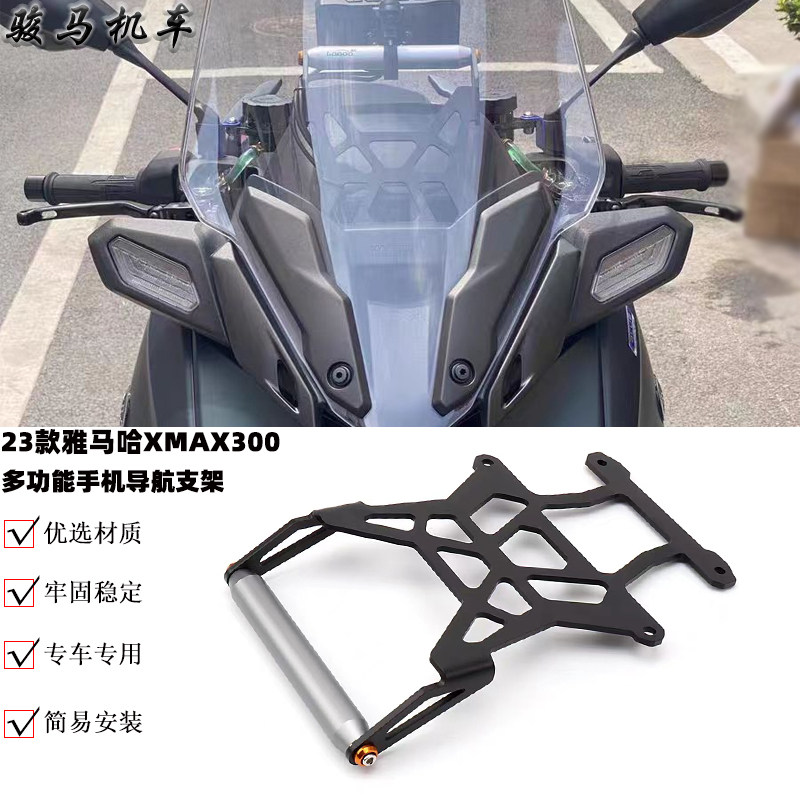23款雅马哈XMAX300导航支架